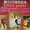 10月6日苫小牧アマチュア社交ダンス連盟創立25周年記念ダンスパーティーご案内